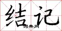 丁谦结记楷书怎么写