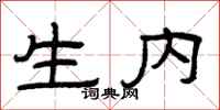 曾庆福生内隶书怎么写
