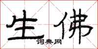 曾庆福生佛隶书怎么写
