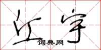 王冬龄丘宇草书怎么写