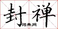 丁谦封禅楷书怎么写