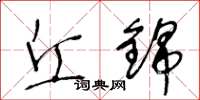 王冬龄丘锦草书怎么写