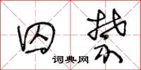 王冬龄囚禁草书怎么写