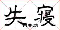 曾庆福失寝隶书怎么写