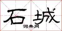 曾庆福石城隶书怎么写