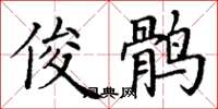 丁谦俊鹘楷书怎么写