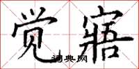 丁谦觉寤楷书怎么写