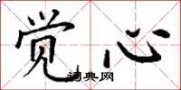 丁谦觉心楷书怎么写