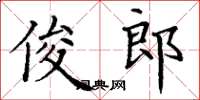 丁谦俊郎楷书怎么写