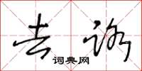王冬龄去路草书怎么写