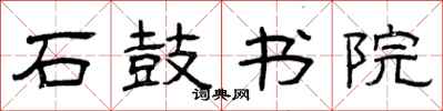 曾庆福石鼓书院隶书怎么写