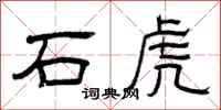曾庆福石虎隶书怎么写