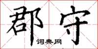 丁谦郡守楷书怎么写