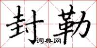 丁谦封勒楷书怎么写