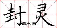 丁谦封灵楷书怎么写