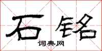 曾庆福石铭隶书怎么写