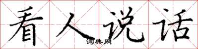 丁谦看人说话楷书怎么写