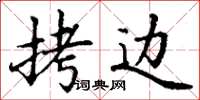丁谦拷边楷书怎么写
