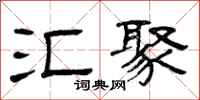 曾庆福汇聚隶书怎么写