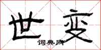 曾庆福世变隶书怎么写