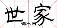曾庆福世家隶书怎么写