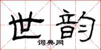 曾庆福世韵隶书怎么写