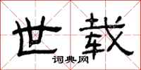 曾庆福世载隶书怎么写