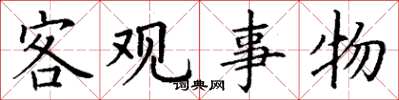 丁谦客观事物楷书怎么写