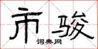 曾庆福市骏隶书怎么写