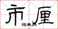 曾庆福市厘隶书怎么写