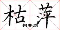 丁谦枯萍楷书怎么写