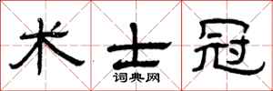 曾庆福术士冠隶书怎么写