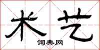 曾庆福术艺隶书怎么写