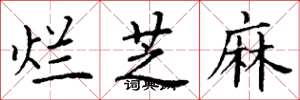 丁谦烂芝麻楷书怎么写