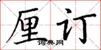 丁谦厘订楷书怎么写