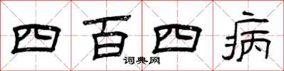 曾庆福四百四病隶书怎么写