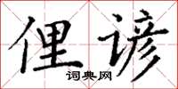 丁谦俚谚楷书怎么写