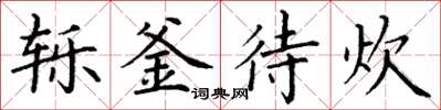 丁谦轹釜待炊楷书怎么写