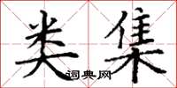 丁谦类集楷书怎么写