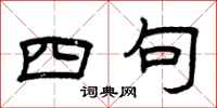 曾庆福四句隶书怎么写