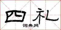 曾庆福四礼隶书怎么写