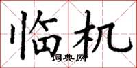 丁谦临机楷书怎么写