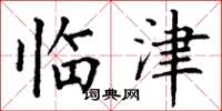 丁谦临津楷书怎么写