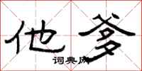 曾庆福他爹隶书怎么写