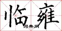 丁谦临雍楷书怎么写