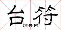 曾庆福台符隶书怎么写