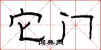 曾庆福它门隶书怎么写