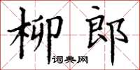 丁谦柳郎楷书怎么写