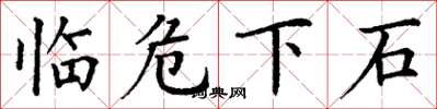 丁谦临危下石楷书怎么写