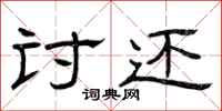 曾庆福讨还隶书怎么写